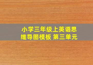 小学三年级上英语思维导图模板 第三单元